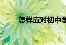 怎樣應(yīng)對(duì)初中學(xué)生數(shù)學(xué)分化的現(xiàn)象