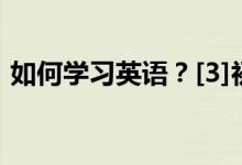 如何學(xué)習(xí)英語(yǔ)？[3]初一新生學(xué)習(xí)英語(yǔ)的問(wèn)題