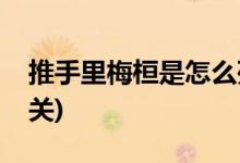 推手里梅桓是怎么死的(推手梅桓的死與誰有關)