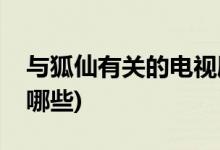 與狐仙有關的電視劇(劇里有狐仙的電視劇有哪些)