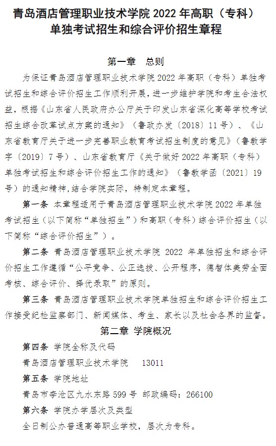 2022青島酒店管理職業(yè)技術學院單招和綜合評價招生簡章