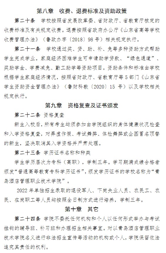 2022青島酒店管理職業(yè)技術學院單招和綜合評價招生簡章