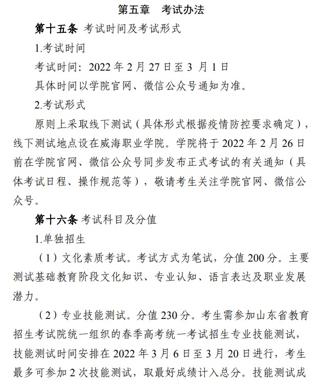 2022威海職業(yè)學(xué)院單招和綜合評價考試報名時間