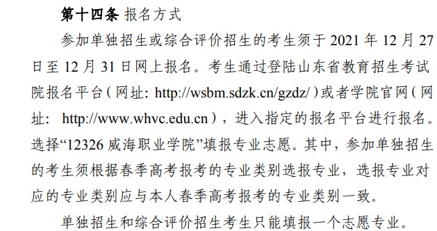 2022威海職業(yè)學(xué)院單招和綜合評價考試報名時間