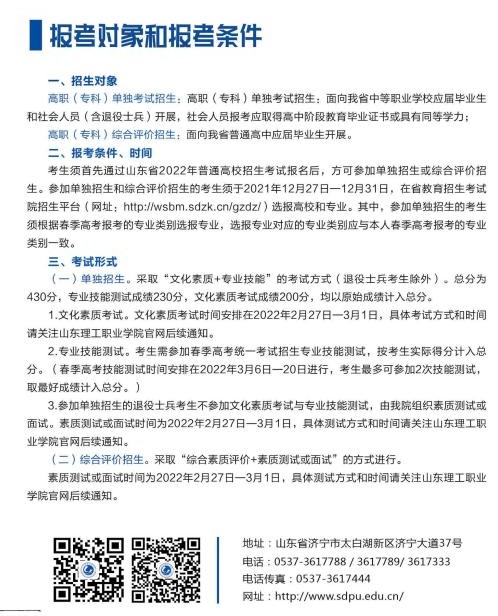 2022山東理工職業(yè)學(xué)院單招和綜合評價招生簡章