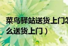 菜鳥(niǎo)驛站送貨上門怎么看提貨碼（菜鳥(niǎo)裹裹怎么送貨上門）