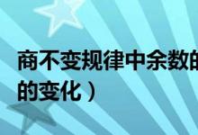 商不變規(guī)律中余數(shù)的變化(商不變規(guī)律中余數(shù)的變化)