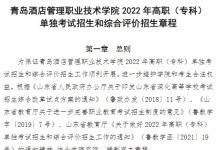 教育資訊：2022青島酒店管理職業(yè)技術(shù)學(xué)院單招和綜合評價招生簡章