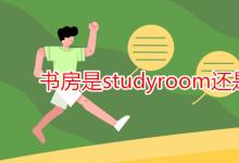 教育資訊:書(shū)房是studyroom還是study