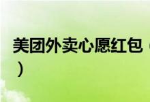 美團外賣心愿紅包（美團外賣的心愿紅包在哪）