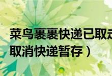 菜鳥(niǎo)裹裹快遞已取走能取消嗎(菜鳥(niǎo)裹裹怎么取消快遞暫存)