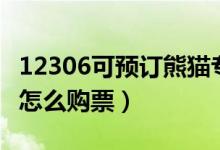12306可預訂熊貓專列（鐵路12306熊貓專列怎么購票）