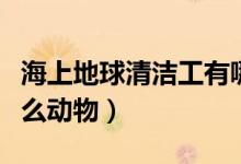海上地球清潔工有哪些動(dòng)物(海上清潔工是什么動(dòng)物)