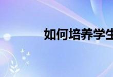 如何培養(yǎng)學(xué)生的數(shù)學(xué)核心素養(yǎng)
