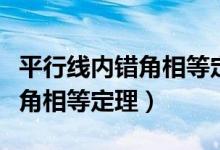 平行線內錯角相等定理生活應用（平行線內錯角相等定理）