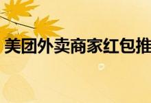 美團外賣商家紅包推廣（美團外賣商家紅包）