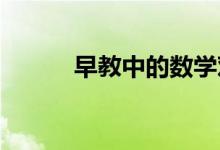 早教中的數(shù)學(xué)對孩子有什么意義