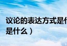 議論的表達方式是什么例句（議論的表達方式是什么）