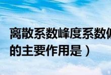 離散系數峰度系數偏態(tài)系數的作用（離散系數的主要作用是）