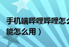 手機端嗶哩嗶哩怎么看筆記（嗶哩嗶哩筆記功能怎么用）