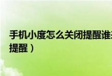 手機小度怎么關(guān)閉提醒誰來了（手機小度在家怎么關(guān)閉回家提醒）