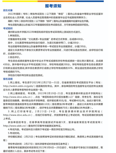 德州職業(yè)技術(shù)學(xué)院單招和綜合評(píng)價(jià)招生簡章