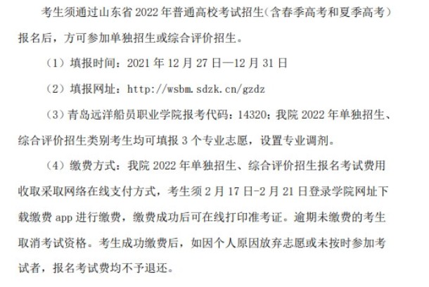 青島遠(yuǎn)洋船員職業(yè)學(xué)院單招和綜合評(píng)價(jià)考試報(bào)名時(shí)間
