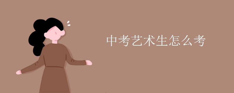 中考藝術生怎么考