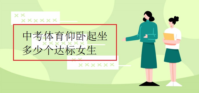 中考體育仰臥起坐多少個(gè)達(dá)標(biāo)女生