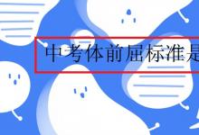 中考快訊：中考體前屈標準是多少