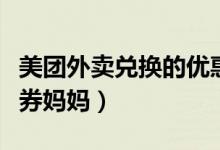 美團外賣兌換的優(yōu)惠券用不了（美團外賣紅包券媽媽）