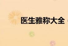醫(yī)生雅稱大全（古代醫(yī)生的雅稱）