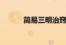 簡(jiǎn)易三明治竅門（三明治竅門）