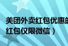美團外賣紅包優(yōu)惠的部分誰來承擔（美團外賣紅包僅限微信）
