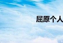 屈原個(gè)人簡(jiǎn)介（屈原）