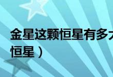 金星這顆恒星有多大（太陽(yáng)系中離金星最近的恒星）
