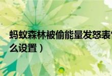 螞蟻森林被偷能量發(fā)怒表情（支付寶螞蟻森林偷能量表情怎么設置）