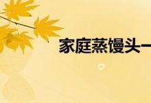 家庭蒸饅頭一般需要多長時間