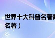 世界十大科普名著數(shù)學(xué)的奧秘(世界三大數(shù)學(xué)名著)