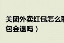 美團(tuán)外賣紅包怎么取消（美團(tuán)外賣取消訂單紅包會(huì)退嗎）