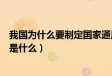 我國(guó)為什么要制定國(guó)家通用語(yǔ)言法(我國(guó)通用的語(yǔ)言和文字是什么)