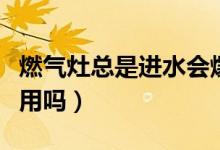 燃?xì)庠羁偸沁M水會爆炸嗎（燃?xì)庠钸M水了還能用嗎）