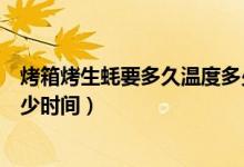 烤箱烤生蠔要多久溫度多少竅門（烤箱烤生蠔要多少溫度多少時間）