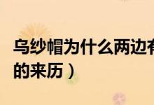 烏紗帽為什么兩邊有一個(gè)翅（烏紗帽的一對(duì)翅的來歷）