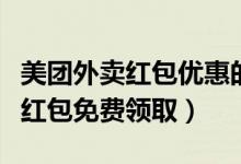 美團外賣紅包優(yōu)惠的部分誰來承擔（美團外賣紅包免費領?。?class=