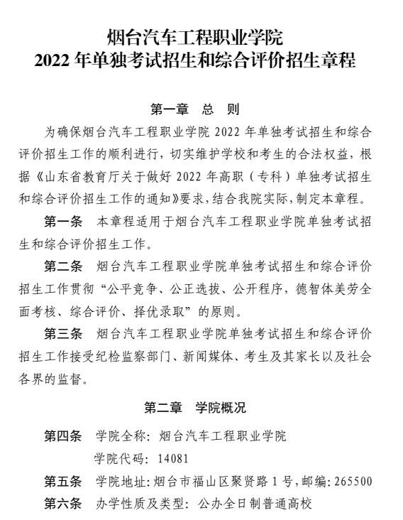 煙臺汽車工程職業(yè)學(xué)院單招和綜合評價招生簡章