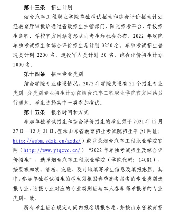 煙臺汽車工程職業(yè)學(xué)院單招和綜合評價招生簡章