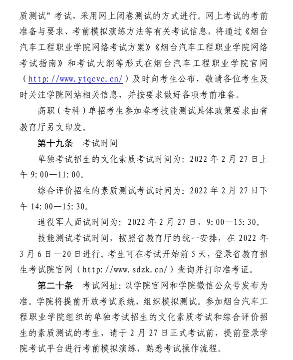 煙臺汽車工程職業(yè)學(xué)院單招和綜合評價招生簡章