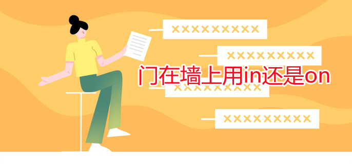 門(mén)在墻上用in還是on