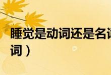 睡覺是動詞還是名詞英語（睡覺是動詞還是名詞）